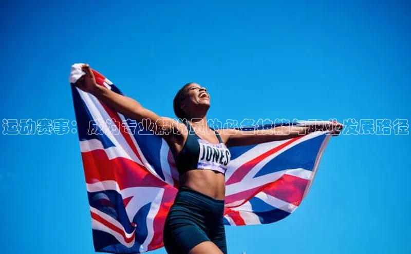 运动赛事：成为专业解说员的必备技能与职业发展路径