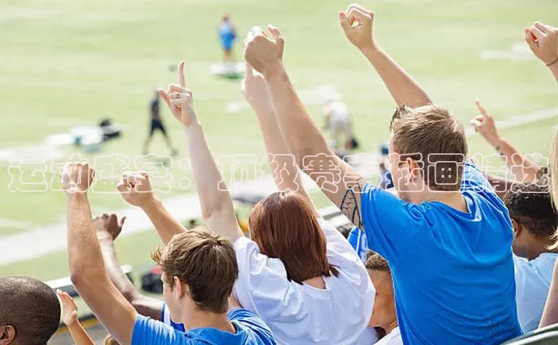 运动盛宴：顶级赛事插画精选