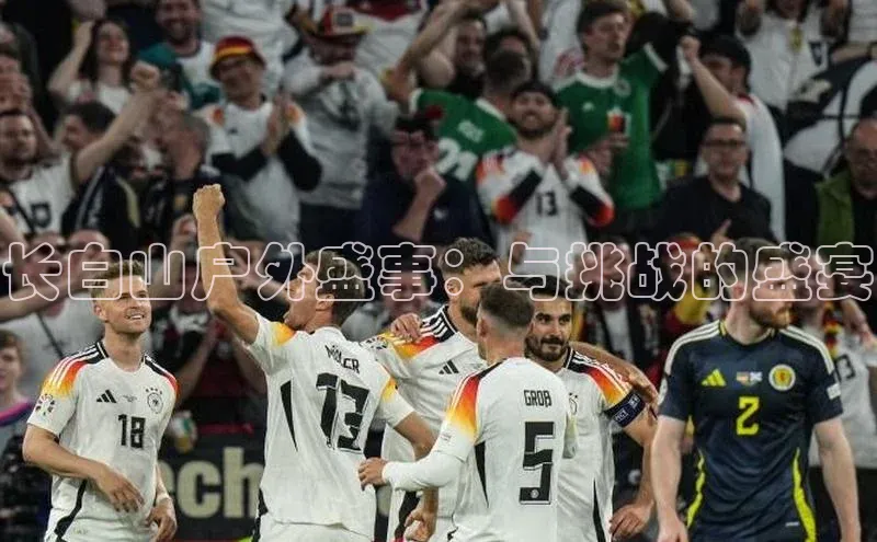 长白山户外盛事：与挑战的盛宴