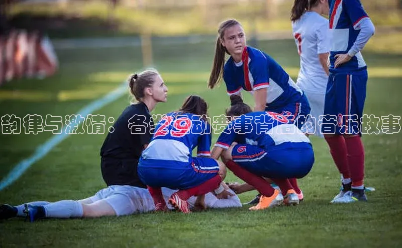 韵律与激情：各类运动赛事背后的音乐故事