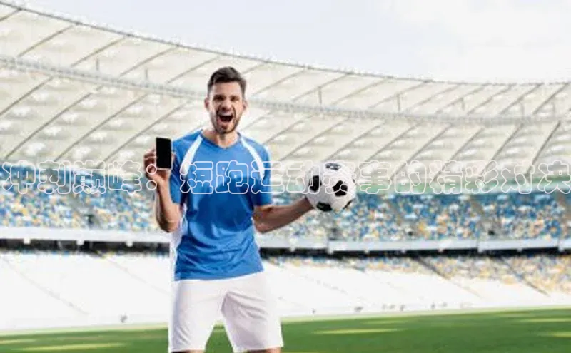 冲刺巅峰：短跑运动赛事的精彩对决