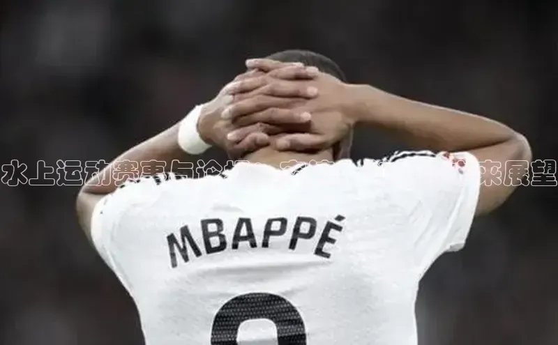 水上运动赛事与论坛：交流、创新与未来展望