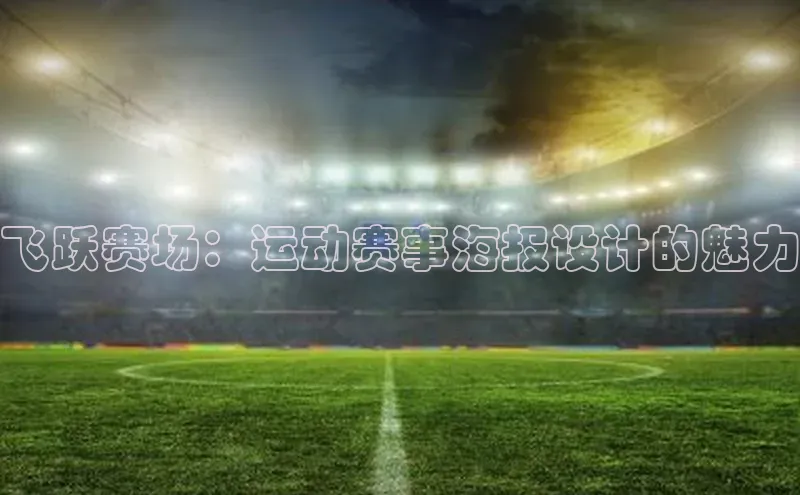 飞跃赛场：运动赛事海报设计的魅力