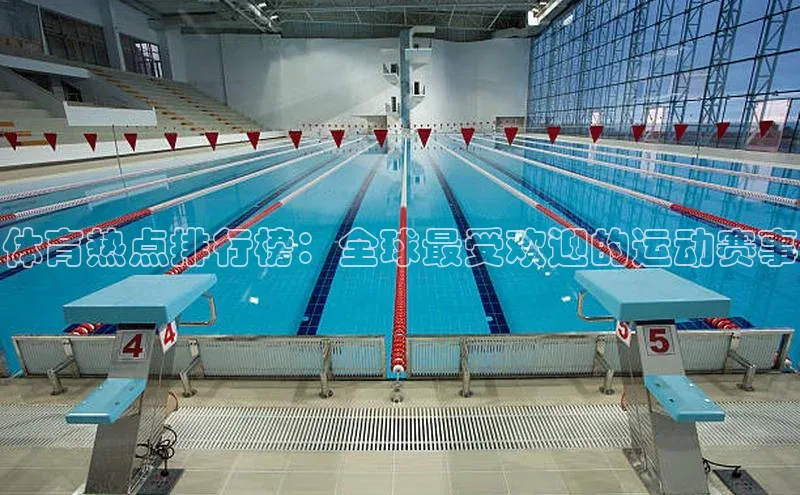 体育热点排行榜：全球最受欢迎的运动赛事