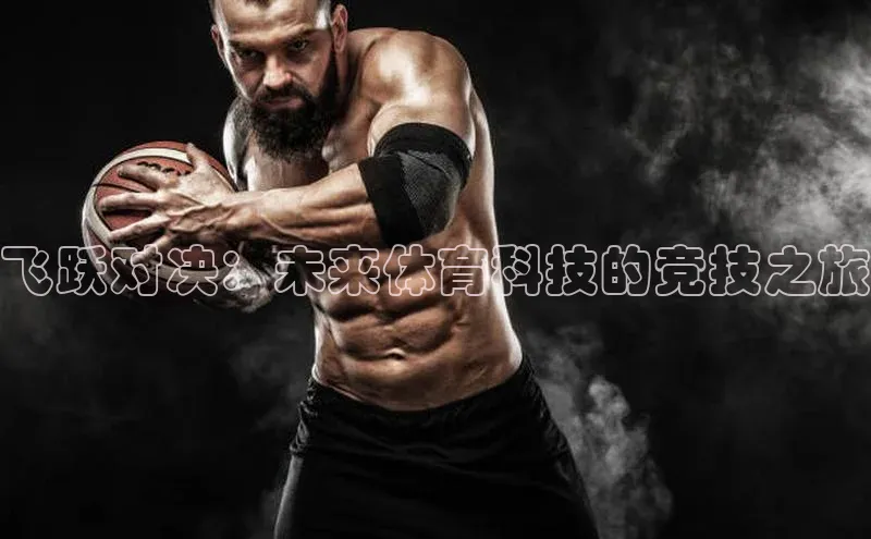 飞跃对决：未来体育科技的竞技之旅