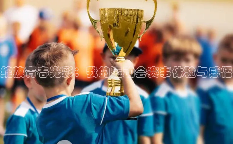 绽放青春光彩：我的运动会赛事体验与感悟