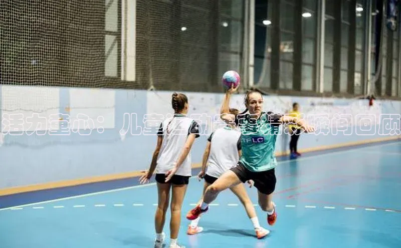 活力童心：儿童运动赛事精彩瞬间回顾