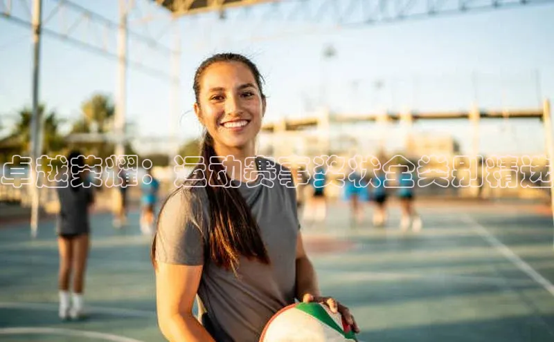 卓越荣耀：运动赛事奖状全类别精选