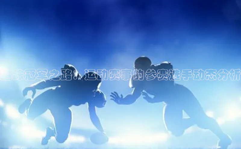 追踪冠军之路：运动赛事的参赛选手动态分析