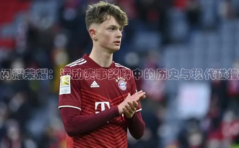 闪耀荣耀：运动赛事奖牌中的历史与现代碰撞