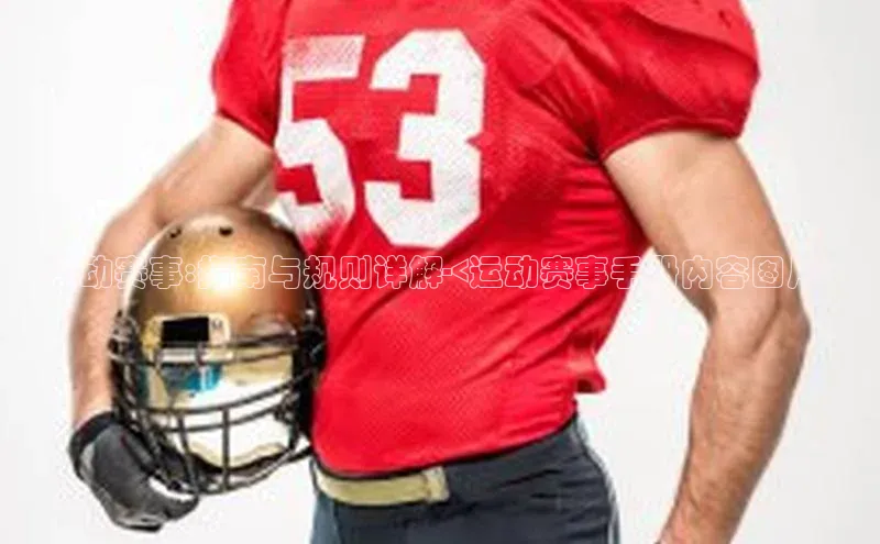 运动赛事:指南与规则详解-<运动赛事手册内容图片>