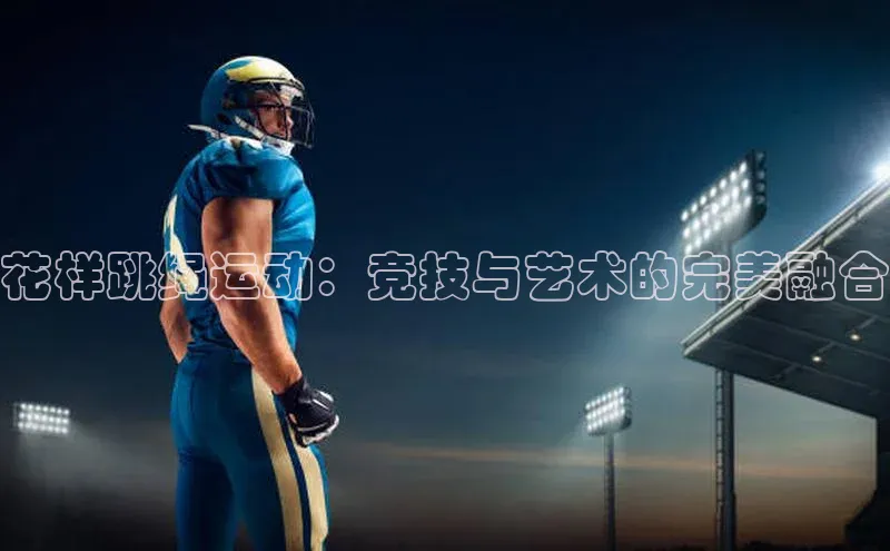 花样跳绳运动：竞技与艺术的完美融合