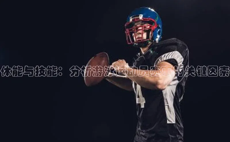 体能与技能：分析游泳运动员赛事的关键因素