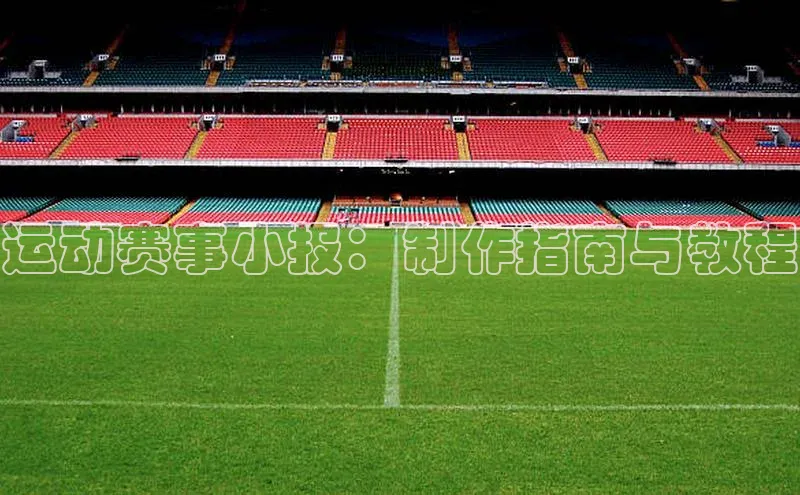 运动赛事小报：制作指南与教程