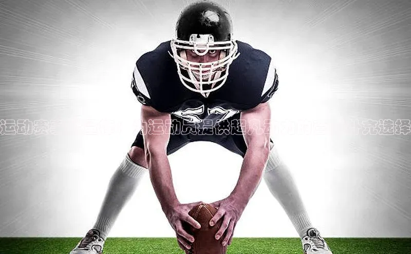 运动赛事能量棒：为运动员提供超凡动力的营养补充选择