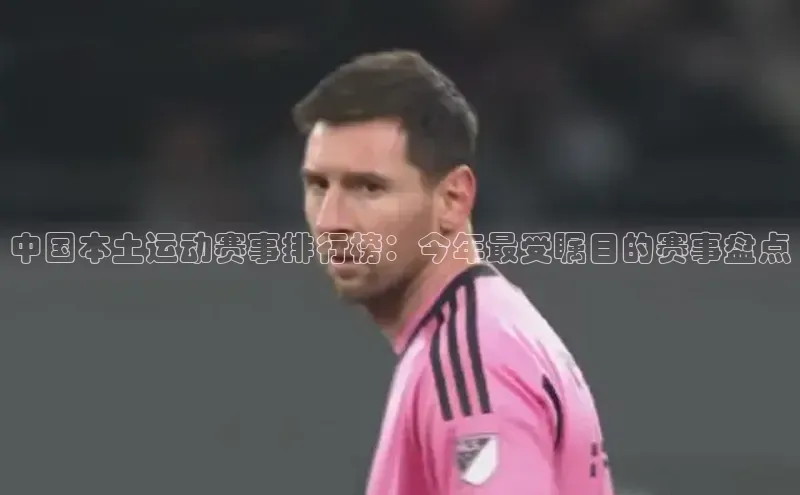 中国本土运动赛事排行榜：今年最受瞩目的赛事盘点