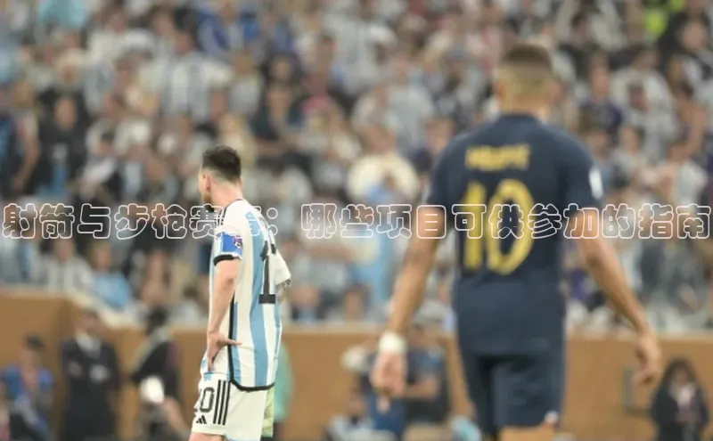 射箭与步枪赛事：哪些项目可供参加的指南