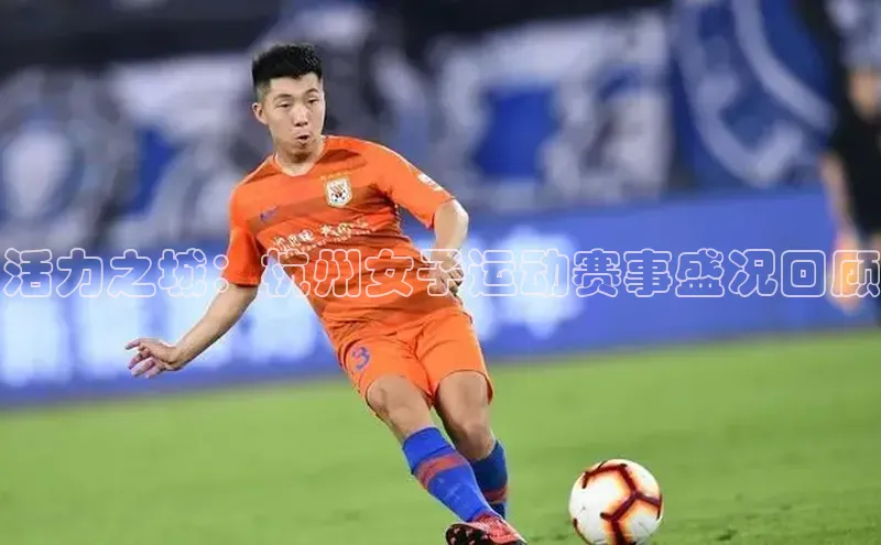 活力之城：杭州女子运动赛事盛况回顾
