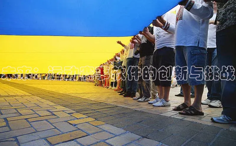 未来：运动赛事软件的创新与挑战