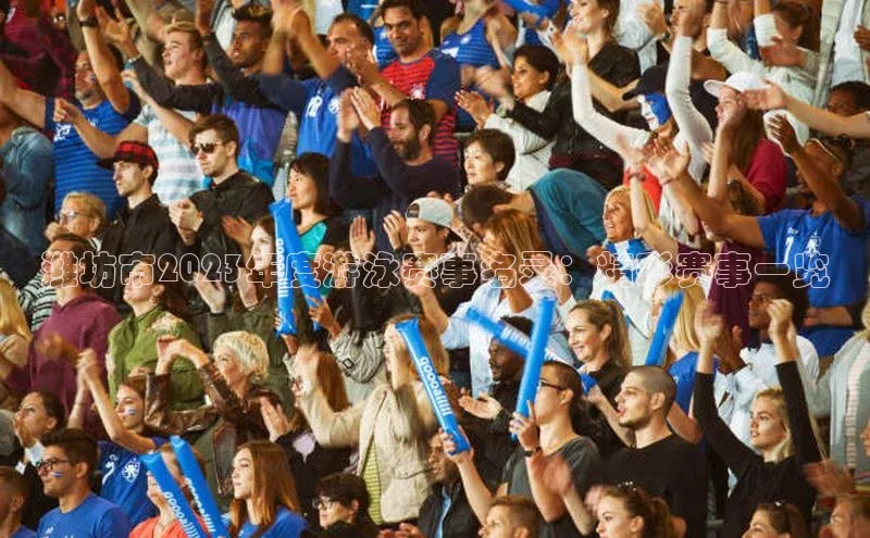 潍坊市2023年度游泳赛事名录：精彩赛事一览