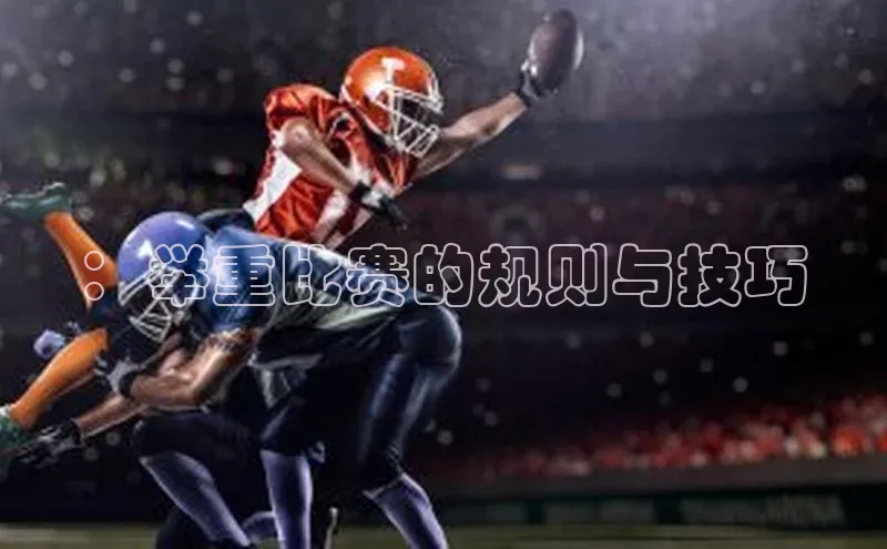 ：举重比赛的规则与技巧