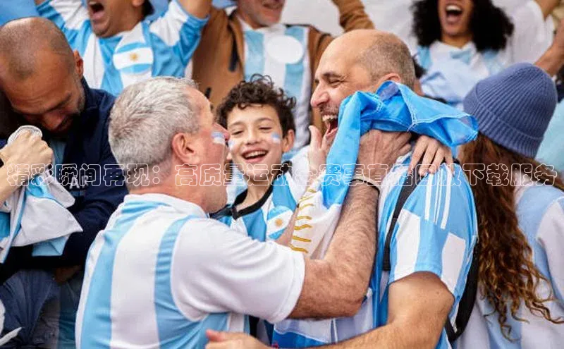 精彩瞬间再现：高质量运动会赛事直播回放下载服务