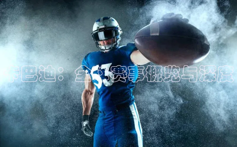 卡巴迪：全球赛事概览与深度