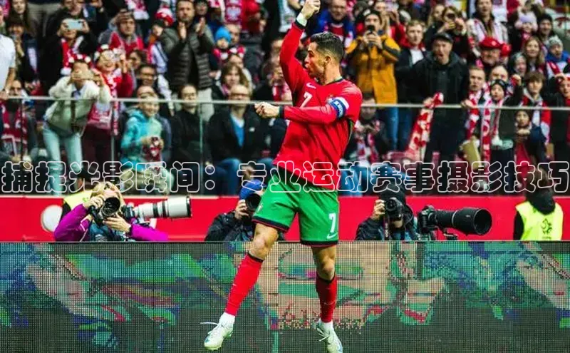 捕捉光影瞬间：专业运动赛事摄影技巧