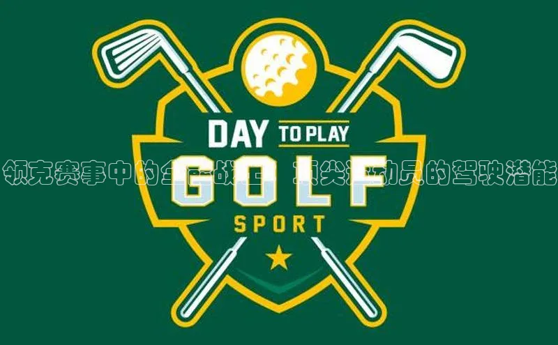 领克赛事中的全能战士：顶尖运动员的驾驶潜能