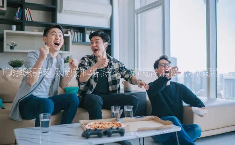 电竞赛事融入奥林匹克精神：创新体育文化的新篇章