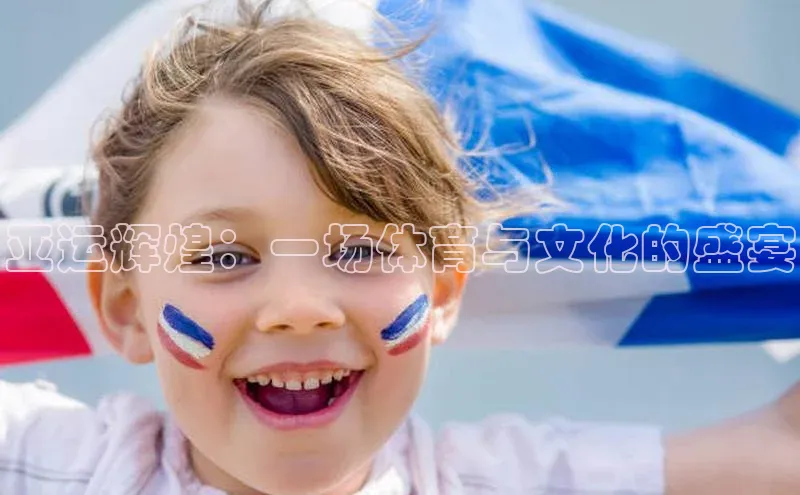 亚运辉煌：一场体育与文化的盛宴