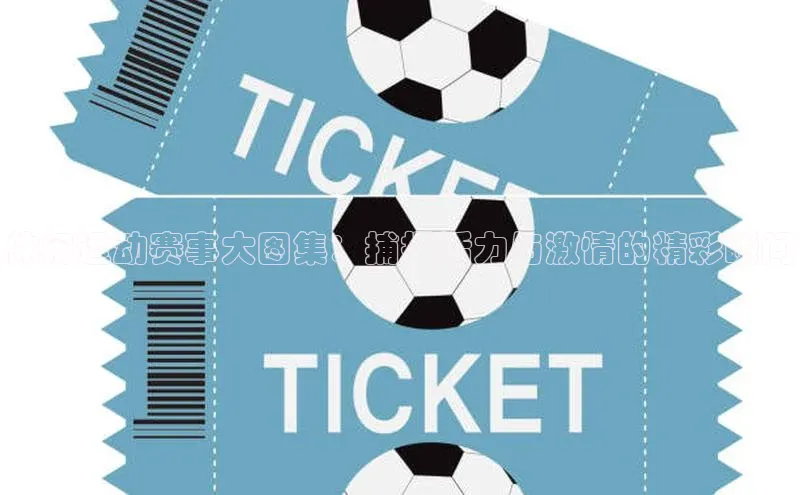 休闲运动赛事大图集：捕捉活力与激情的精彩瞬间