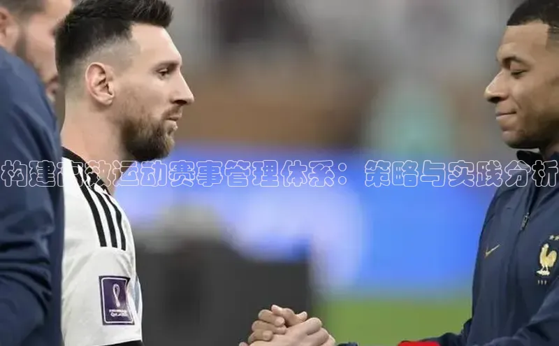 构建高效运动赛事管理体系：策略与实践分析