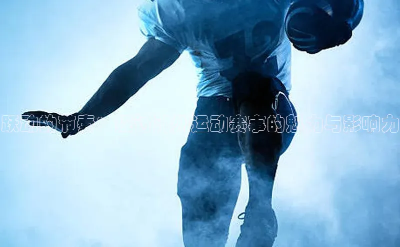 跃动的节奏：探讨池州运动赛事的魅力与影响力