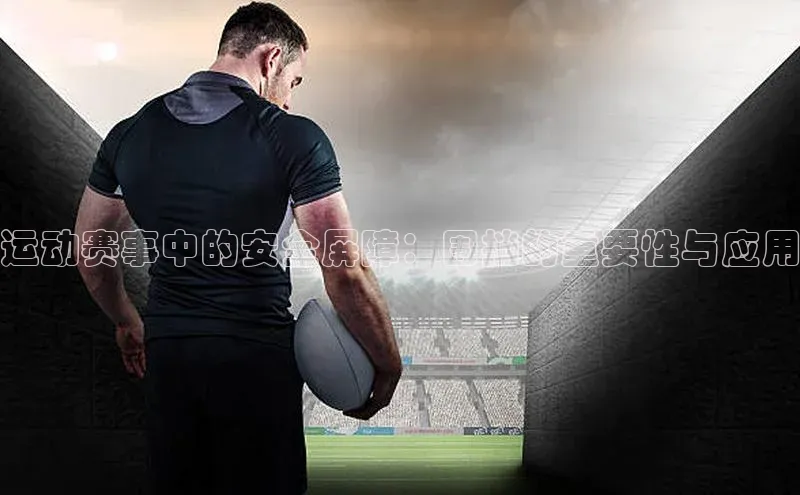 运动赛事中的安全屏障：围挡的重要性与应用
