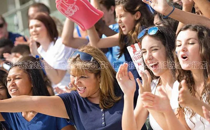 手球运动规则详解与实战图解：提升技巧与策略的全面指南