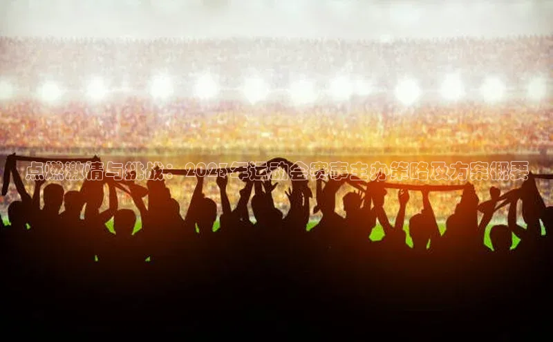 点燃激情与挑战：2023年运动会赛事主办策略及方案概要