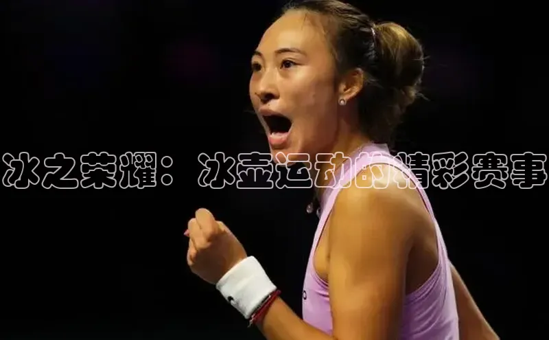 冰之荣耀：冰壶运动的精彩赛事