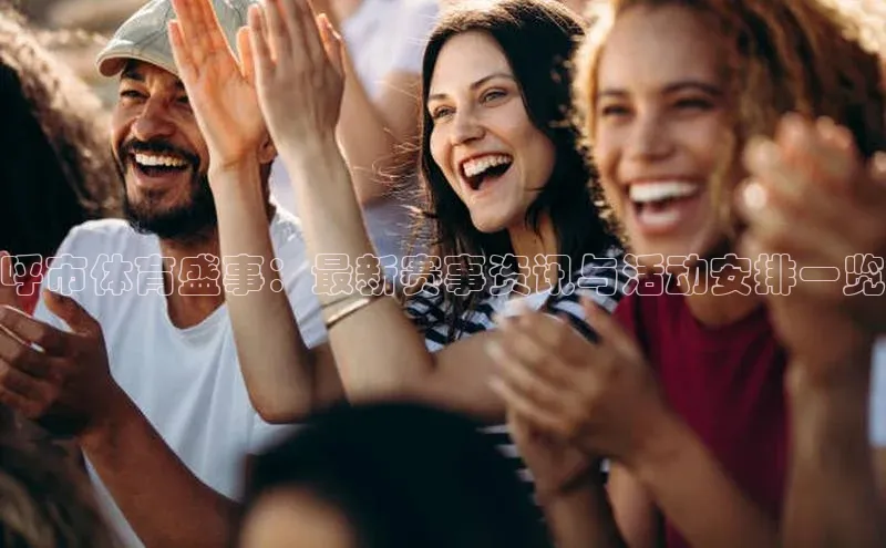 呼市体育盛事：最新赛事资讯与活动安排一览