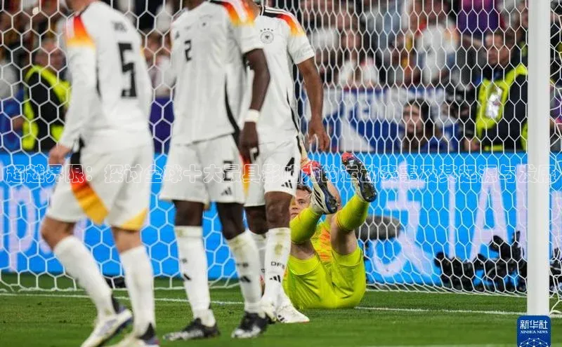 超越界限：探讨全球十大最具影响力的运动赛事及其起源与发展