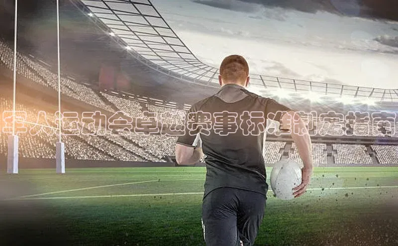 军人运动会卓越赛事标准制定指南