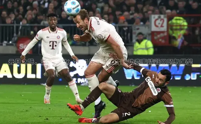 元旦之际，激情燃起：2023年元旦体育运动赛事精彩回顾与展望