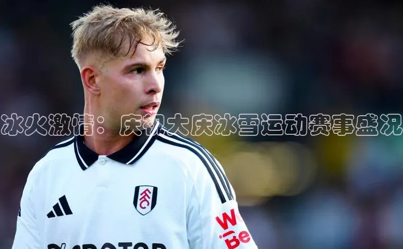 冰火激情：庆祝大庆冰雪运动赛事盛况