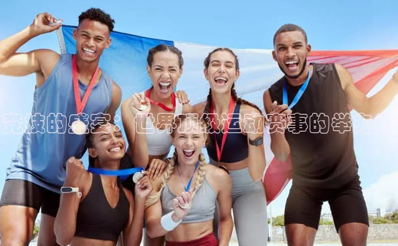 竞技的盛宴：世界顶级运动赛事的举办地