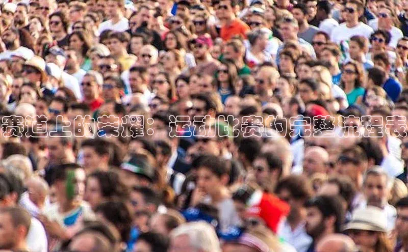 赛道上的荣耀：运动比赛的完整流程表