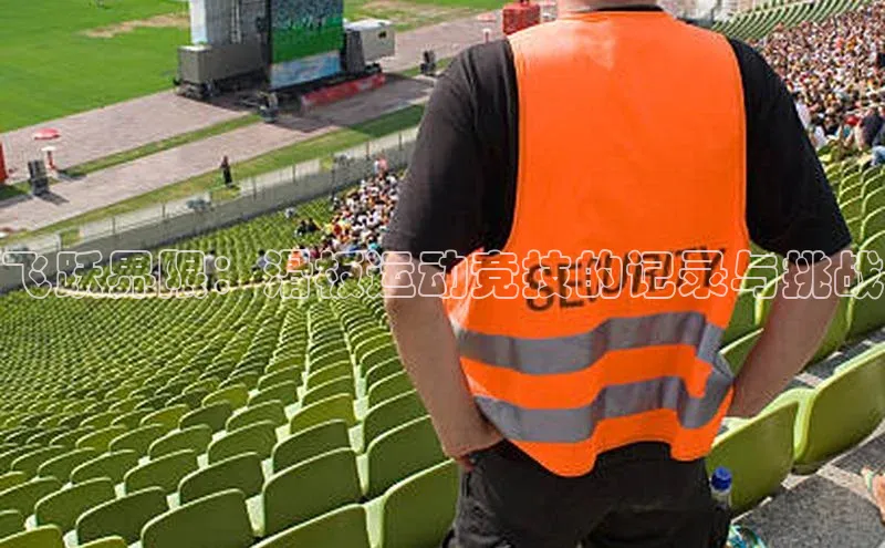 飞跃界限：滑板运动竞技的记录与挑战