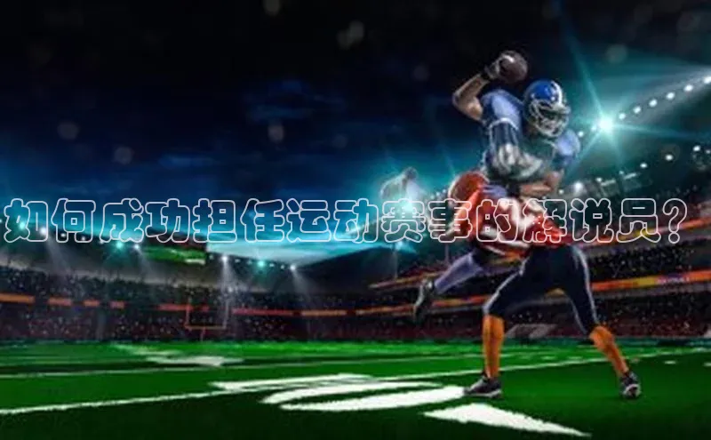 如何成功担任运动赛事的解说员？
