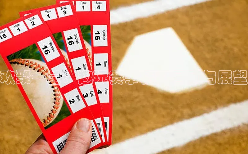 欢聚一堂：趣玩赛事精彩回顾与展望