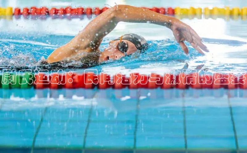 尉氏运动：民间活力与激情的盛宴