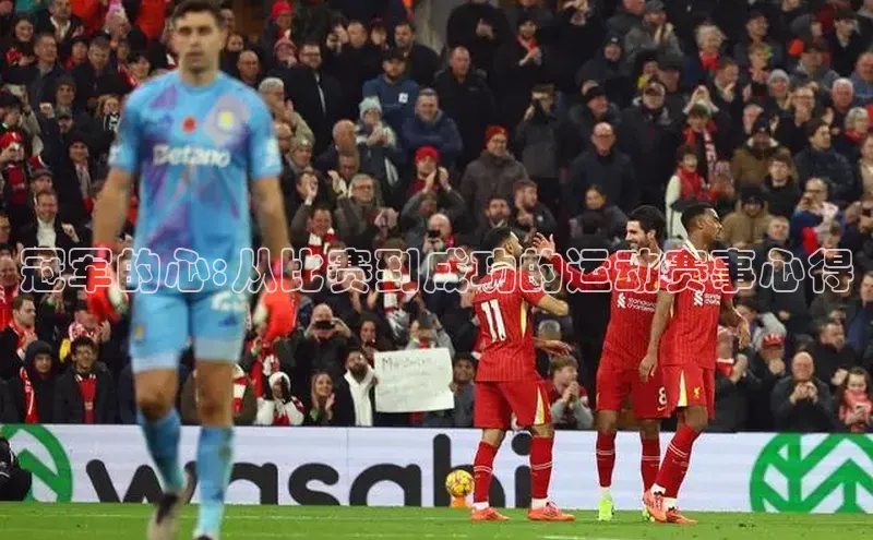 冠军的心:从比赛到成功的运动赛事心得